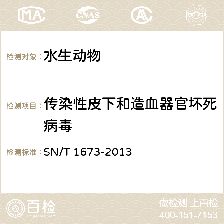 传染性皮下和造血器官坏死病毒 对虾传染性皮下和造血器官坏死检疫技术规范 SN/T 1673-2013 5.2