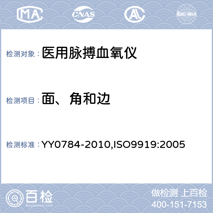 面、角和边 医用电气设备 医用脉搏血氧仪设备 基本安全和主要性能专用要求 YY0784-2010,ISO9919:2005 23