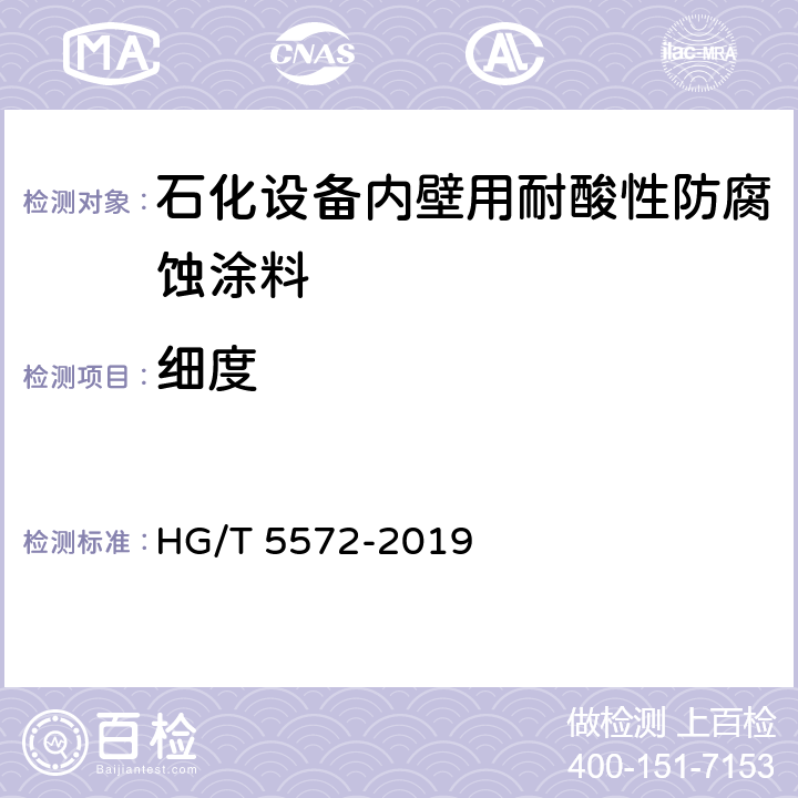 细度 石化设备内壁用耐酸性防腐蚀涂料 HG/T 5572-2019 4.4.6