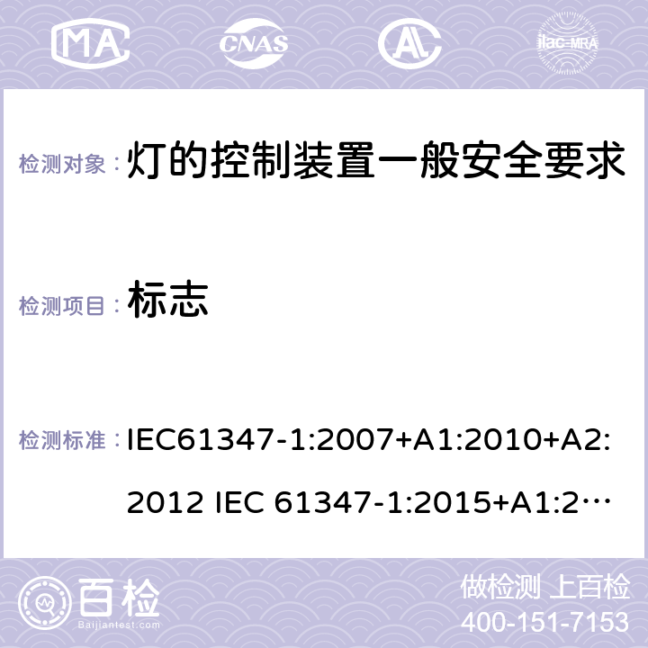 标志 灯的控制装置一般安全要求 IEC61347-1:2007+A1:2010+A2:2012 IEC 61347-1:2015+A1:2017 EN 61347-1:2015 AS/NZS 61347.1:2016+A1:2018 7