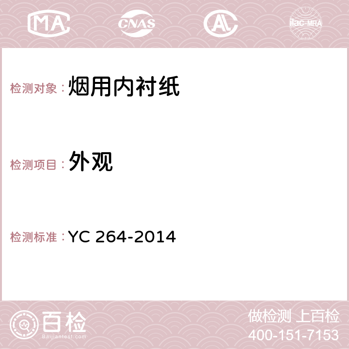 外观 烟用内衬纸 YC 264-2014 (6.9)