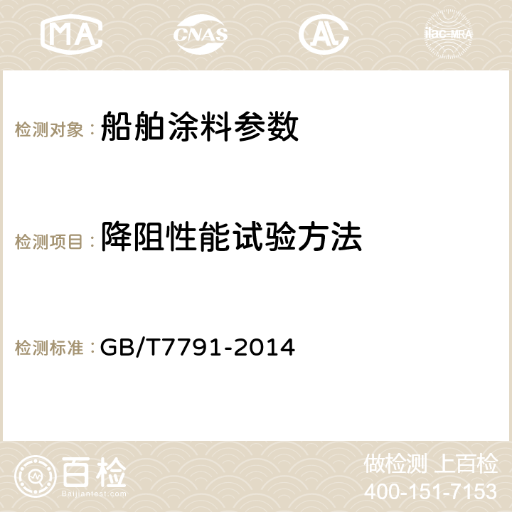 降阻性能试验方法 防污漆降阻性能试验方法 GB/T7791-2014
