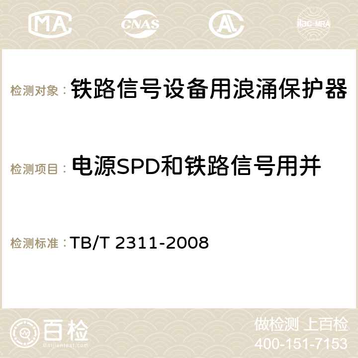 电源SPD和铁路信号用并联型SPD的热稳定性试验 铁路信号设备用浪涌保护器 TB/T 2311-2008 8.5.1