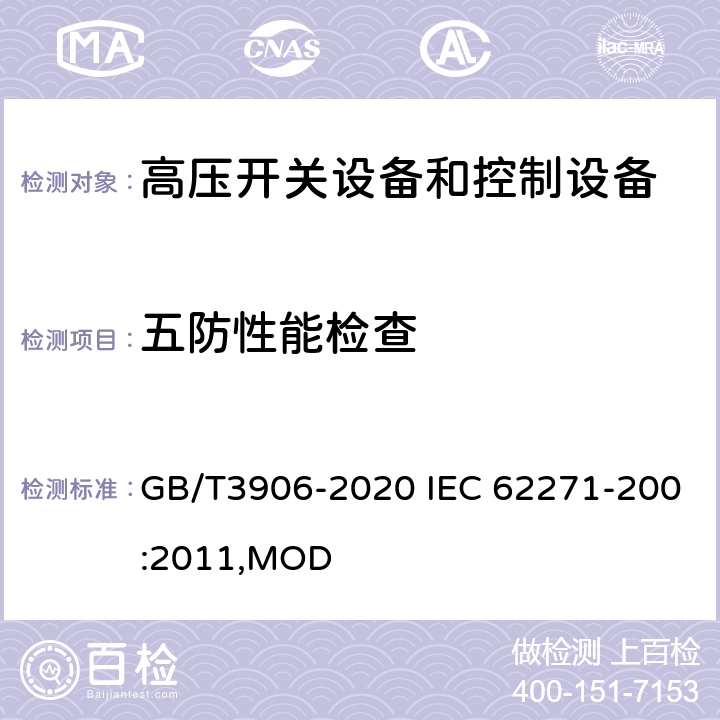 五防性能检查 3.6~40.5kV交流金属封闭开关设备和控制设备 GB/T3906-2020 IEC 62271-200:2011,MOD 7.102