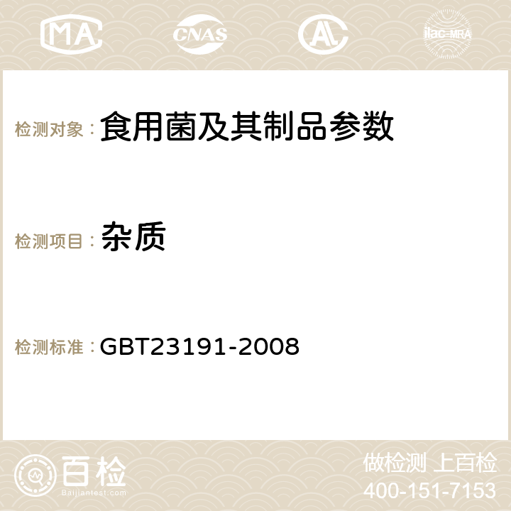 杂质 牛肝菌 美味牛肝菌 GBT23191-2008 6.1.3