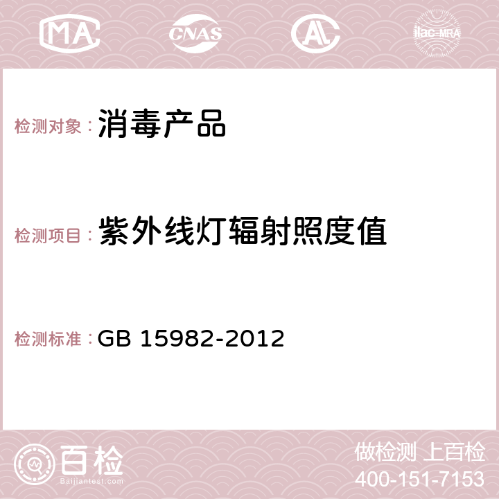 紫外线灯辐射照度值 医院消毒卫生标准 GB 15982-2012 附录A（A.8.3.1）