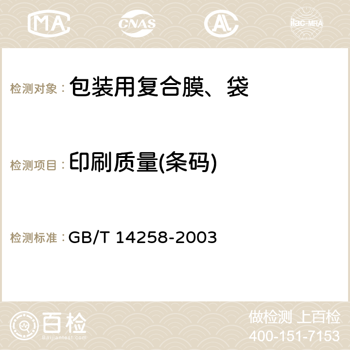 印刷质量(条码) GB/T 14258-2003 信息技术 自动识别与数据采集技术 条码符号印制质量的检验