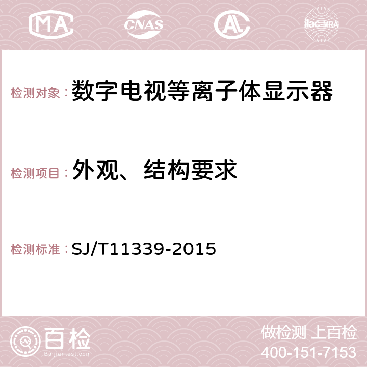外观、结构要求 数字电视等离子体显示器通用规范 SJ/T11339-2015 5.1