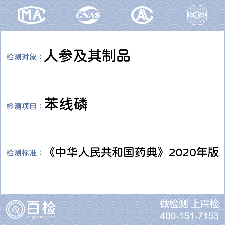 苯线磷 农药多残留量测定法（质谱法） 《中华人民共和国药典》2020年版 通则2341