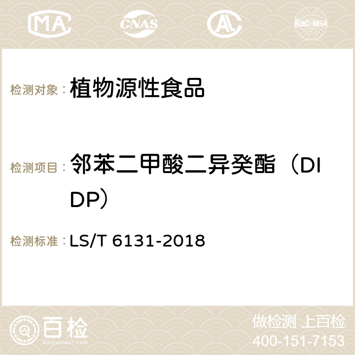 邻苯二甲酸二异癸酯（DIDP） 粮油检验 植物油中邻苯二甲酸酯类化合物的测定 LS/T 6131-2018