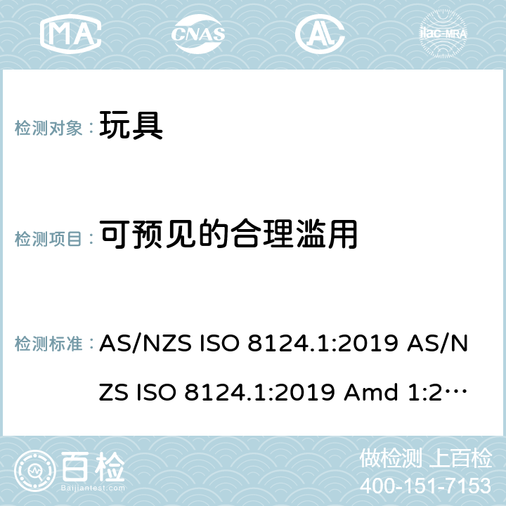 可预见的合理滥用 玩具安全 第1部分：机械和物理性能的安全方面 AS/NZS ISO 8124.1:2019 AS/NZS ISO 8124.1:2019 Amd 1:2020 AS/NZS ISO 8124.1:2019 Amd 2:2020 4.2