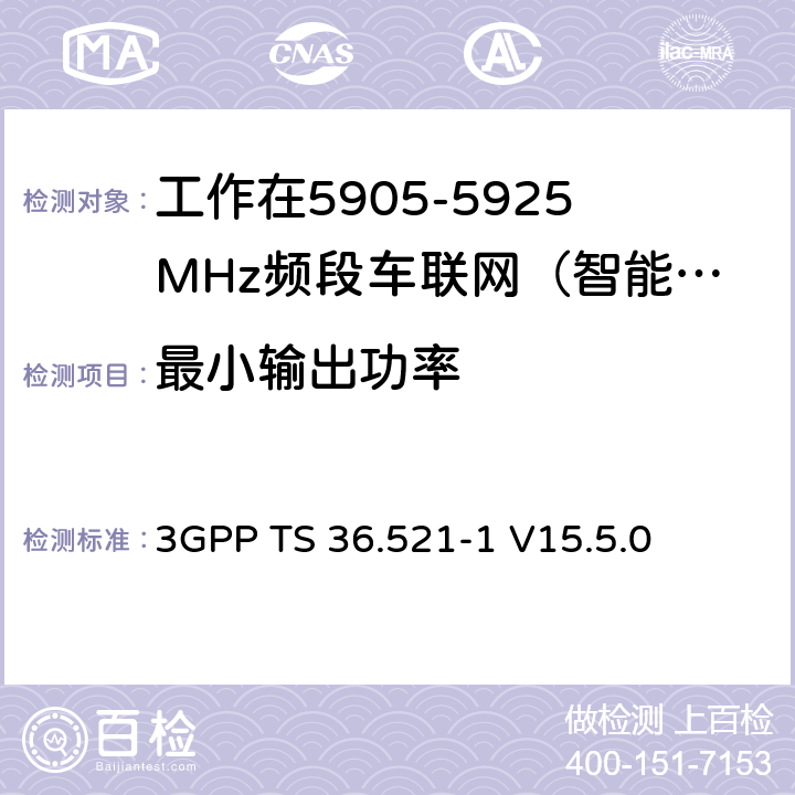 最小输出功率 第三代合作伙伴计划；技术规范组无线接入网络；演进型通用陆地无线接入(E-UTRA)；用户设备一致性技术规范无线发射和接收；第一部分：一致性测试(Release 15) 3GPP TS 36.521-1 V15.5.0 6.3.2G