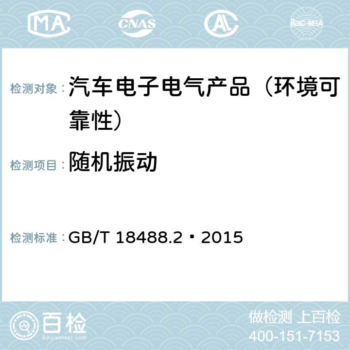 随机振动 电动汽车用驱动电机系统 第2部分：试验方法 GB/T 18488.2—2015 9.4