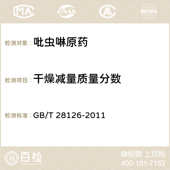 干燥减量质量分数 吡虫啉原药 GB/T 28126-2011 4.4