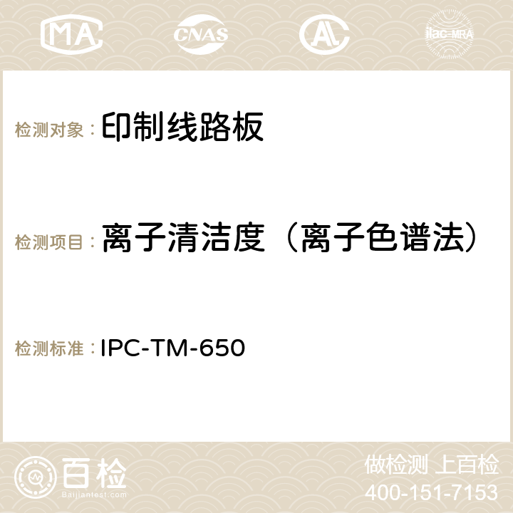 离子清洁度（离子色谱法） 试验方法手册 IPC-TM-650 2.3.28B (11/12)