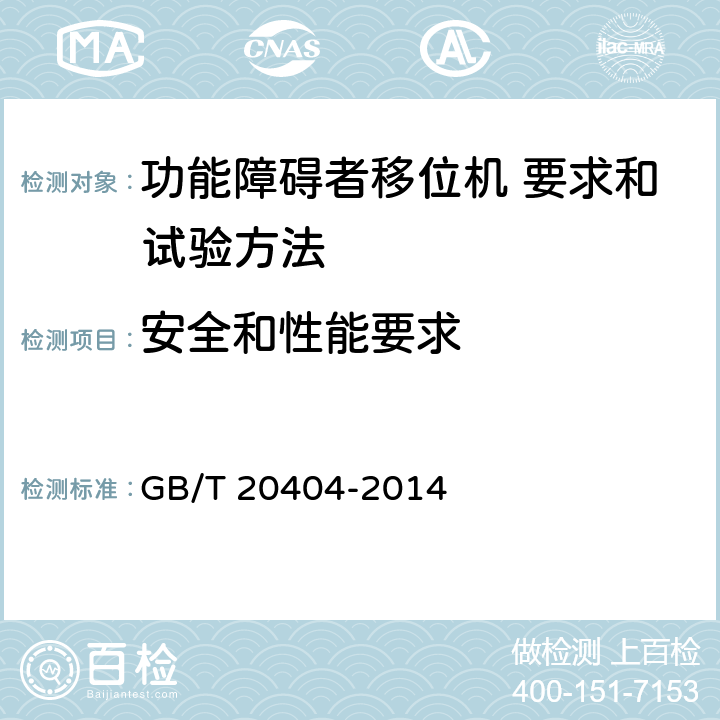 安全和性能要求 功能障碍者移位机 要求和试验方法 GB/T 20404-2014 4.3.1