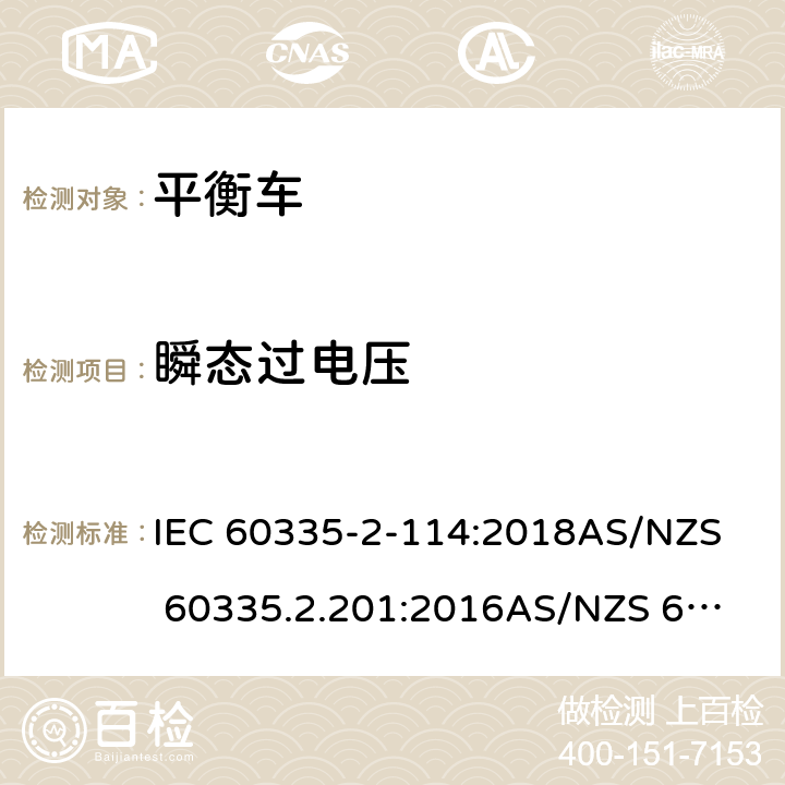 瞬态过电压 家用和类似用途电器的安全 第二部分：使用包含碱性或其他非酸性电池供电的电动自平衡式个人运输设备 IEC 60335-2-114:2018
AS/NZS 60335.2.201:2016
AS/NZS 60335.2.114:2018 14