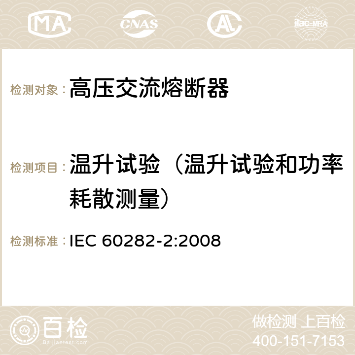 温升试验（温升试验和功率耗散测量） 高压熔断器 第2部分 喷射熔断器 IEC 60282-2:2008 8.5