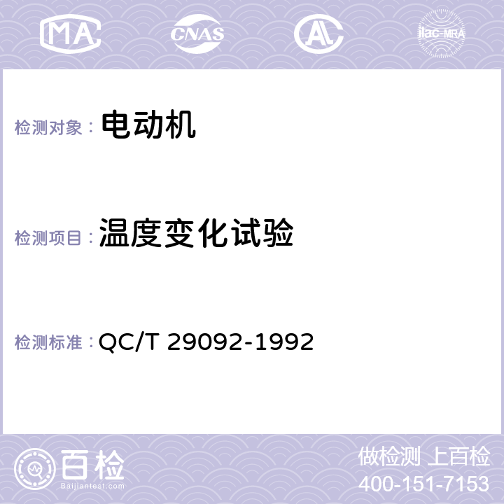 温度变化试验 汽车用暖风电动机技术条件 QC/T 29092-1992 4.12