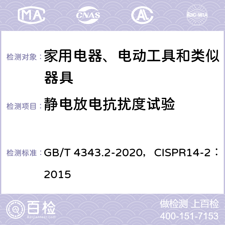 静电放电抗扰度试验 家用电器、电动工具和类似器具的电磁兼容要求 第2部分：抗扰度 GB/T 4343.2-2020，CISPR14-2：2015