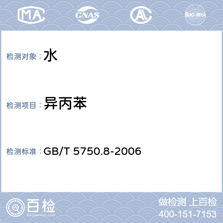 异丙苯 生活饮用水标准检验方法 有机指标 GB/T 5750.8-2006