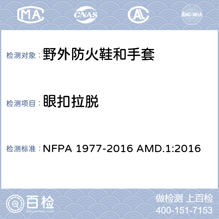眼扣拉脱 野外防火用防护衣和设备标准 NFPA 1977-2016 AMD.1:2016 8.29