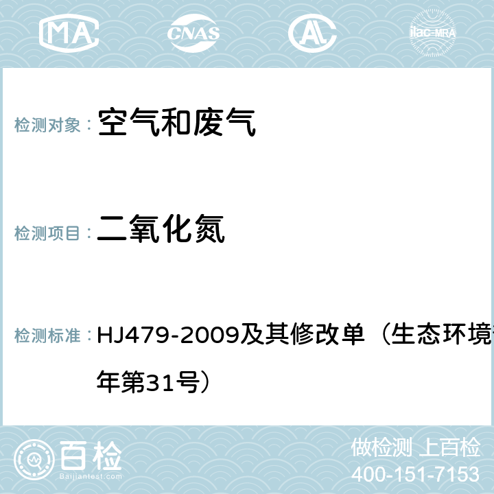 二氧化氮 环境空气 氮氧化物(一氧化氮和二氧化氮)的测定—盐酸萘乙二胺分光光度法　 HJ479-2009及其修改单（生态环境部公告2018年第31号）