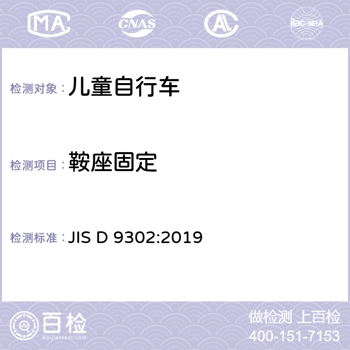 鞍座固定 JIS D 9302 儿童自行车 :2019 5.7.3