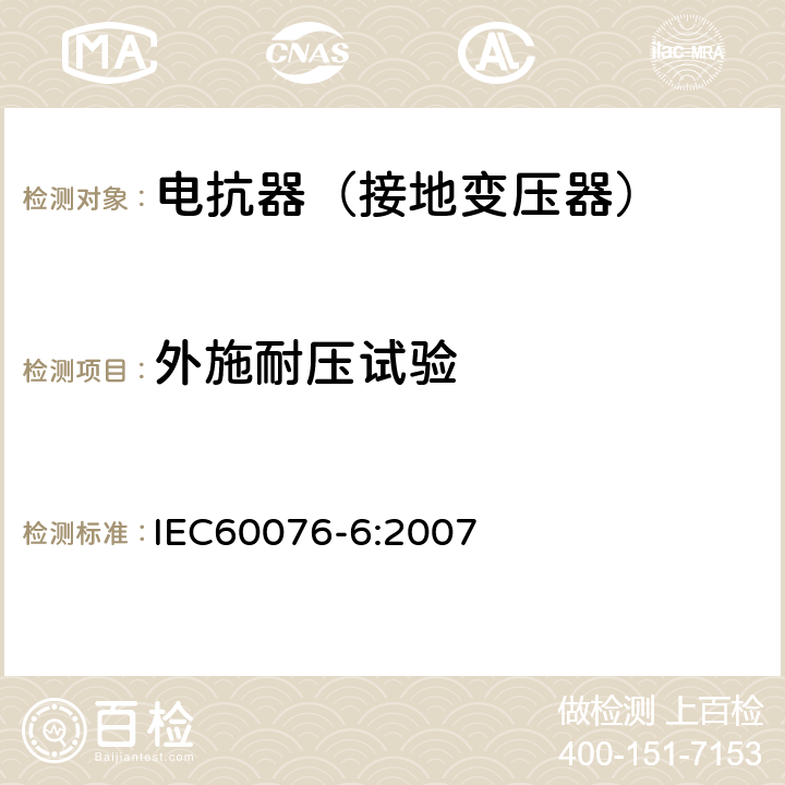 外施耐压试验 电力变压器第6部分 电抗器 IEC60076-6:2007 10.9.7.1