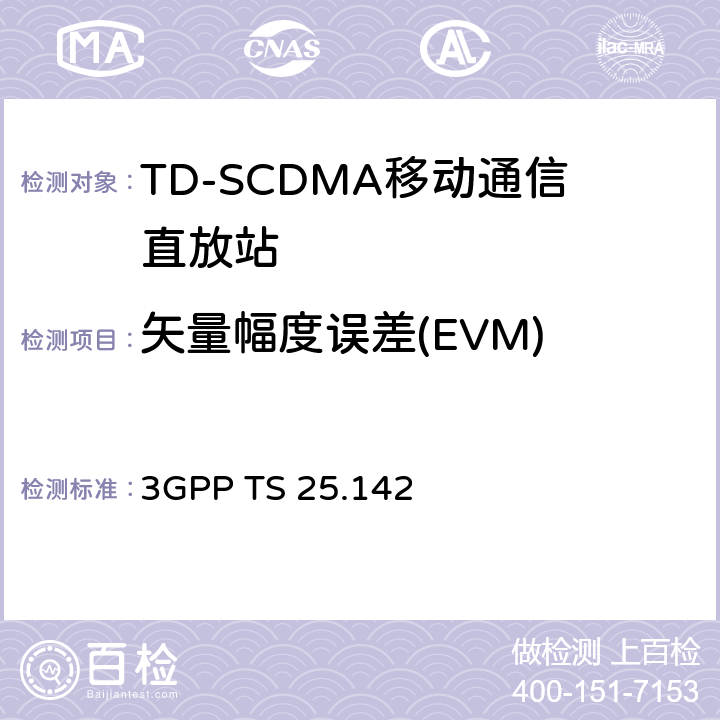 矢量幅度误差(EVM) 基站(BS)一致性测试(TDD) 3GPP TS 25.142