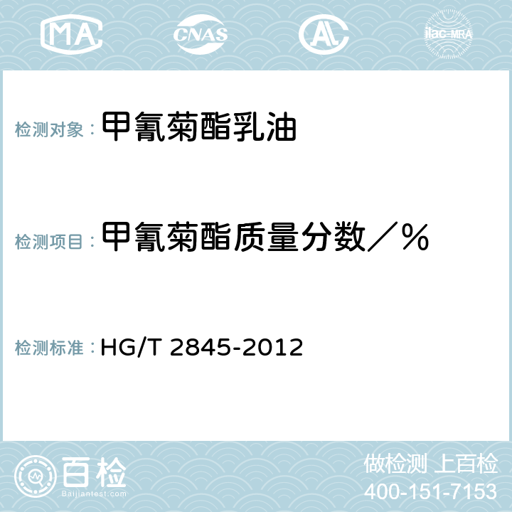 甲氰菊酯质量分数／％ HG/T 2845-2012 甲氰菊酯乳油