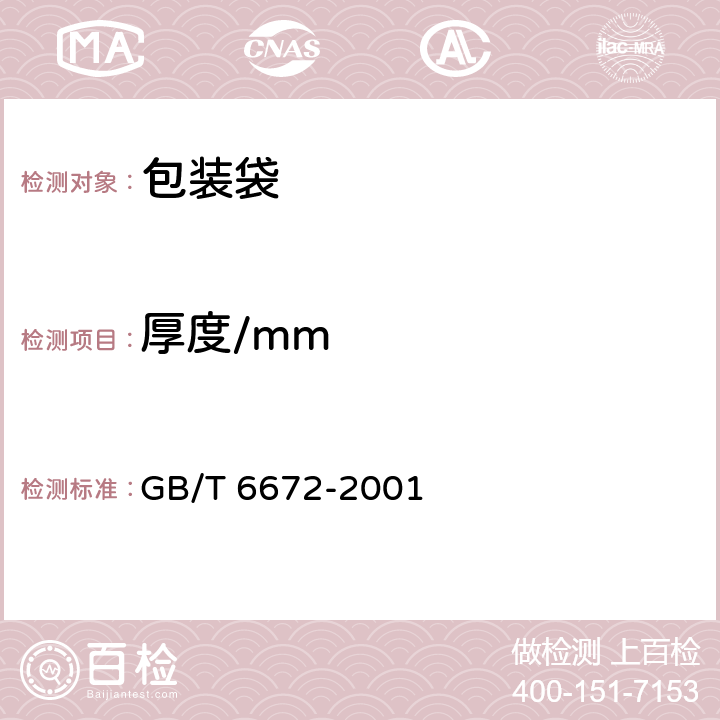 厚度/mm 塑料薄膜和薄片厚度测定 机械测量法 GB/T 6672-2001