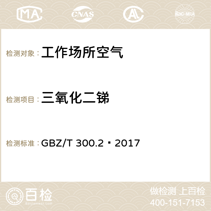 三氧化二锑 工作场所空气有毒物质测定第2部分：锑及其化合物 GBZ/T 300.2—2017