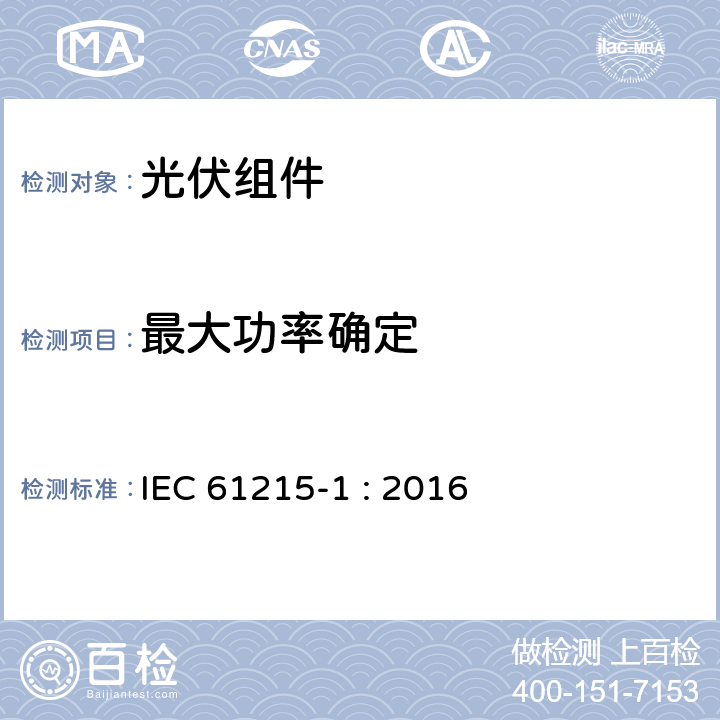 最大功率确定 地面用晶体硅光伏组件设计鉴定和定型 第一部分：测试要求 IEC 61215-1 : 2016 MQT 02