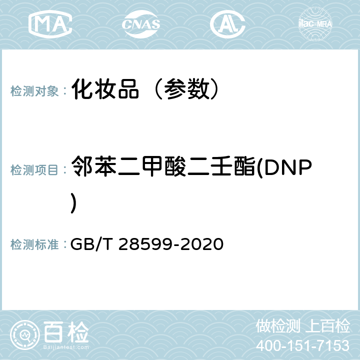 邻苯二甲酸二壬酯(DNP) 化妆品中邻苯二甲酸酯类物质的测定 GB/T 28599-2020