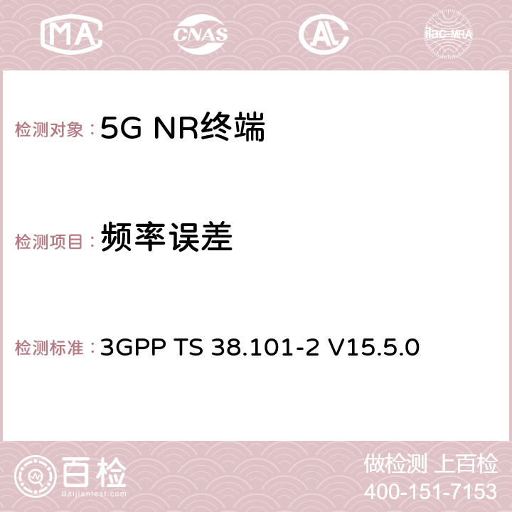 频率误差 NR；用户设备（UE）无线发射和接收；第2部分：范围2单机 3GPP TS 38.101-2 V15.5.0 6.4.1