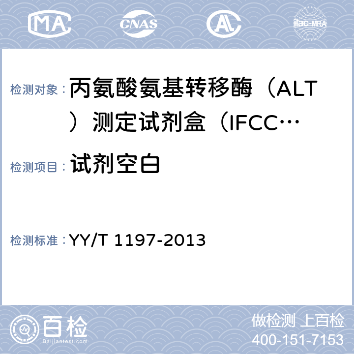 试剂空白 丙氨酸氨基转移酶（ALT）测定试剂盒（IFCC法） YY/T 1197-2013 4.3