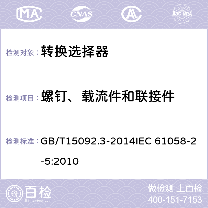 螺钉、载流件和联接件 器具开关 第2部分：转换选择器的特殊要求 GB/T15092.3-2014IEC 61058-2-5:2010 19