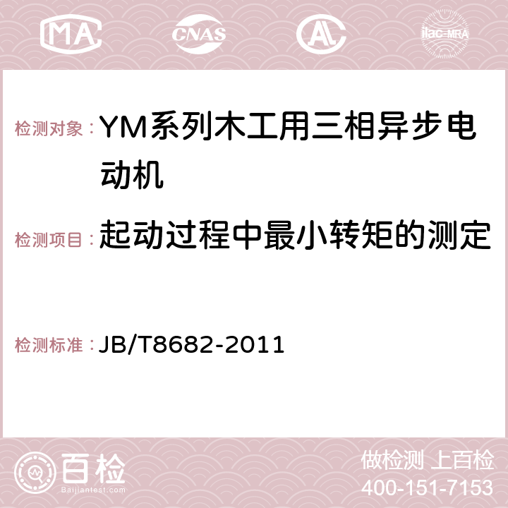 起动过程中最小转矩的测定 YM系列木工用三相异步电动机技术条件（机座号71~100） JB/T8682-2011 5.4.f）