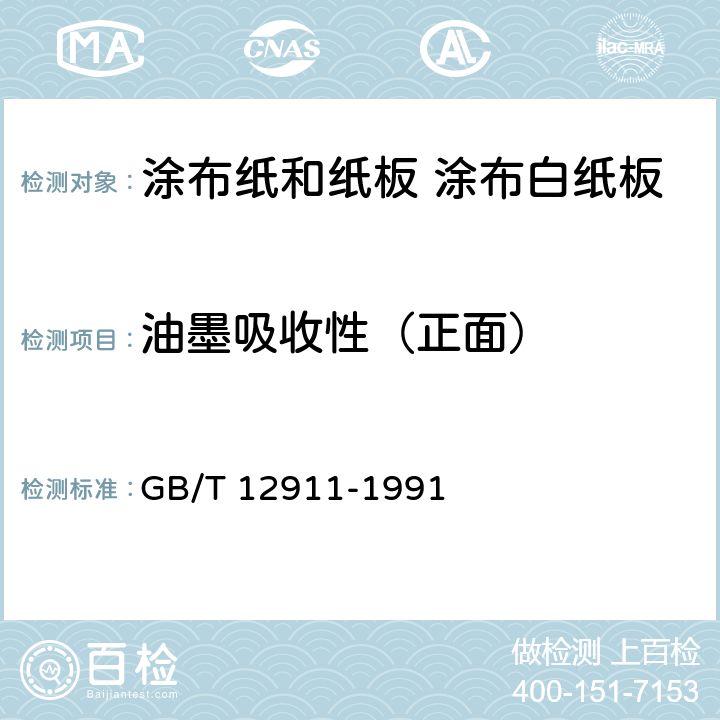 油墨吸收性（正面） GB/T 12911-1991 纸和纸板油墨吸收性的测定法
