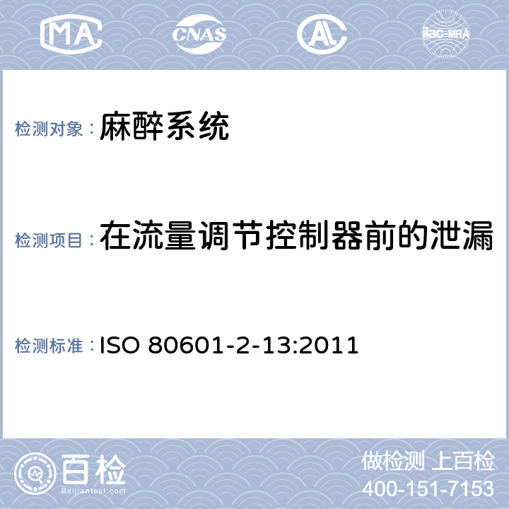 在流量调节控制器前的泄漏 医用电气设备第2-13部分：麻醉工作站的基本安全和性能专用要求 ISO 80601-2-13:2011 201.101.5.1