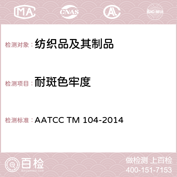 耐斑色牢度 耐水斑色牢度 AATCC TM 104-2014