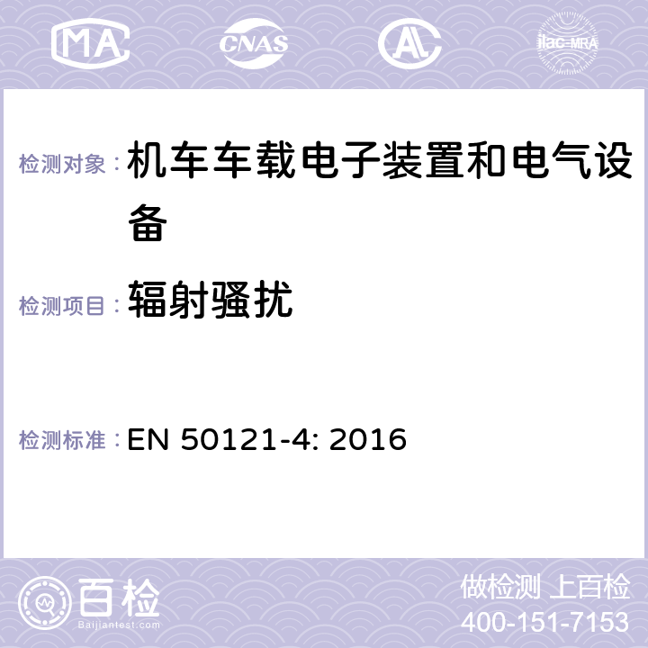 辐射骚扰 轨道交通 电磁兼容 -第4部分:信号和通信设备的发射和抗扰度 EN 50121-4: 2016 5