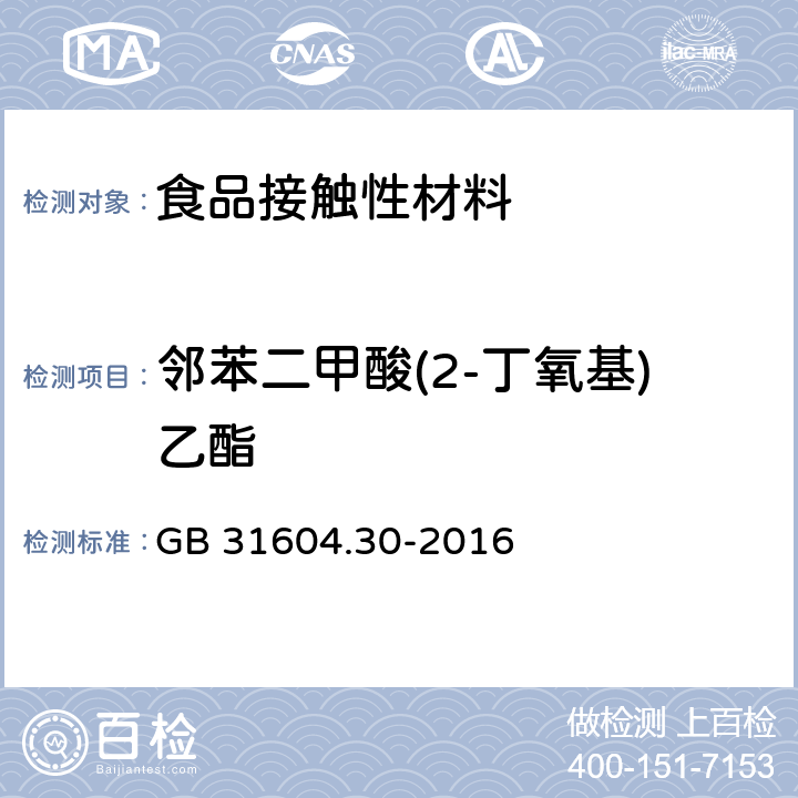 邻苯二甲酸(2-丁氧基)乙酯 食品安全国家标准 食品接触材料及制品 邻苯二甲酸酯的测定和迁移量的测定 GB 31604.30-2016