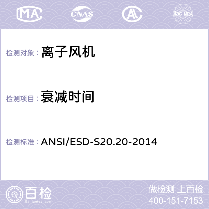 衰减时间 静电放电(ESD)协会标准 ANSI/ESD-S20.20-2014 8.3