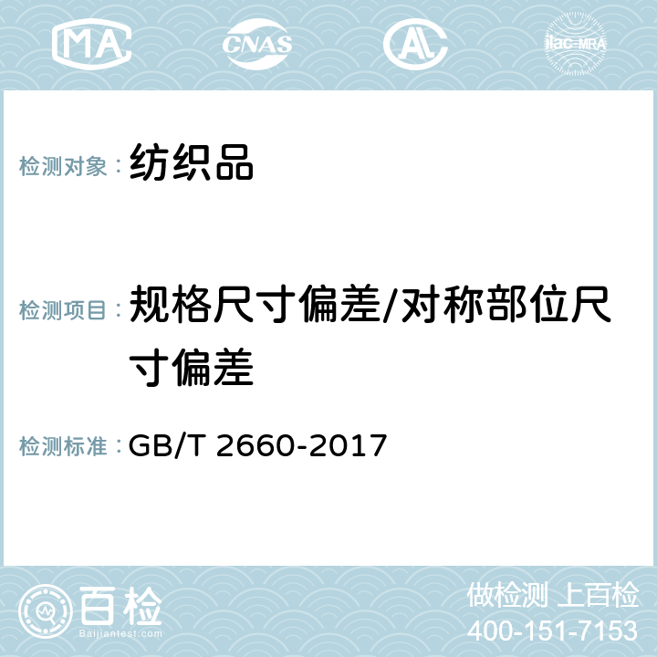 规格尺寸偏差/对称部位尺寸偏差 衬衫 GB/T 2660-2017 4.2