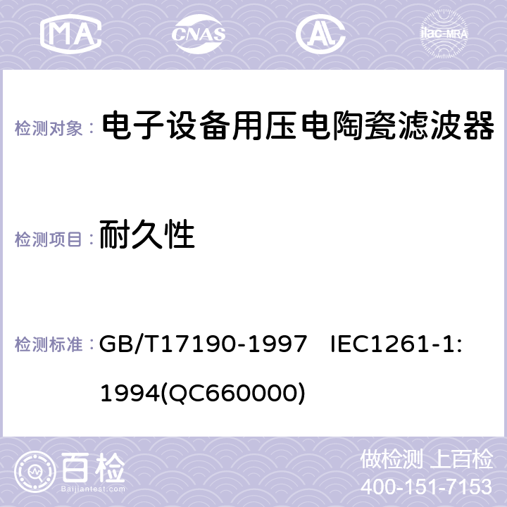 耐久性 電子設備用壓電陶瓷濾波器 電子元器件質量評定體系規范 第1部分:總規范 鑒定批準 GB/T17190-1997 IEC1261-1:1994(QC660000) 4.19