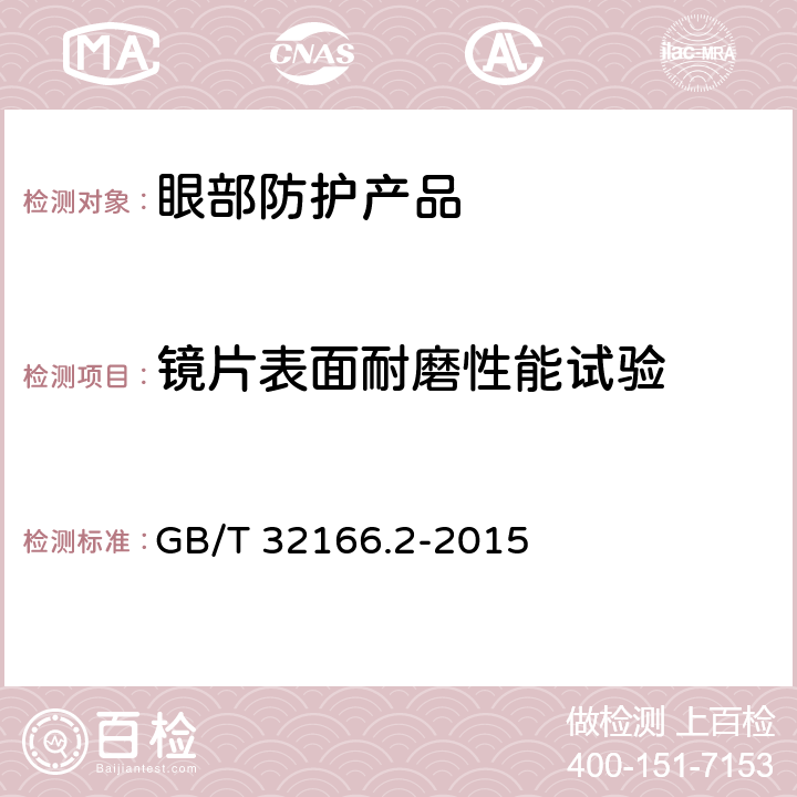 镜片表面耐磨性能试验 《个体防护装备 眼面部防护 职业眼面部防护具 第2部分：测量方法》 GB/T 32166.2-2015 6.9