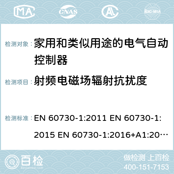 射频电磁场辐射抗扰度 家用和类似用途电自动控制器 第1部分：通用要求 EN 60730-1:2011 EN 60730-1:2015 EN 60730-1:2016+A1:2019 26