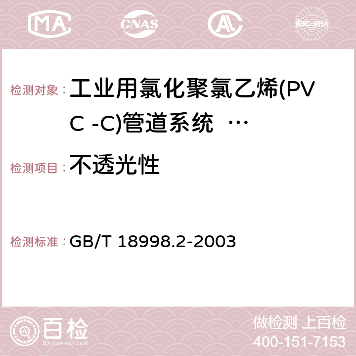 不透光性 《工业用氯化聚氯乙烯管道系统 第2部分：管材》 GB/T 18998.2-2003